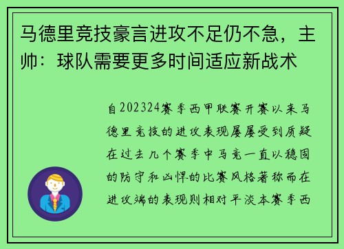 马德里竞技豪言进攻不足仍不急，主帅：球队需要更多时间适应新战术